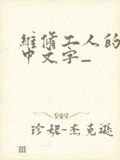 维修工人的绝遇中文字_