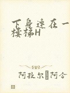 下身连在一起上楼梯H