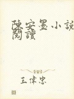 陈安墨小说免费阅读