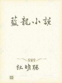 蓝龙小说