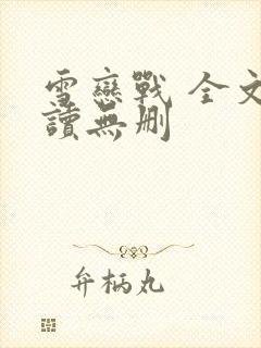 雪恋战 全文阅读无删