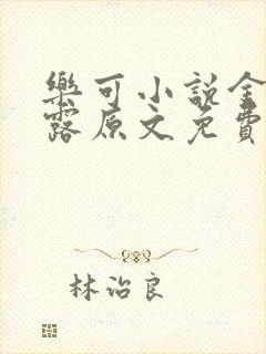 乐可小说金银花露原文免费封面
