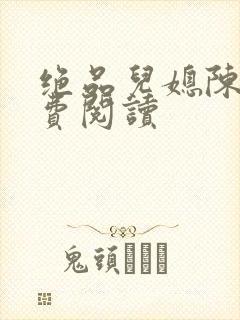 绝品儿媳陈婷免费阅读封面