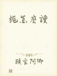 栀怎么读