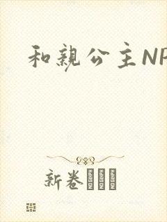 和亲公主NPC