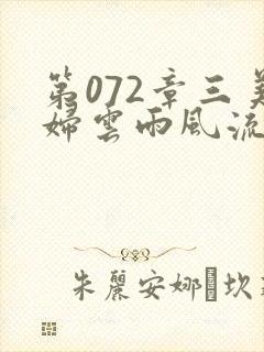 第072章三美妇云雨风流