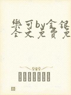 乐可by金银花全文免费免费阅读