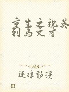 重生之祝英台遇到马文才