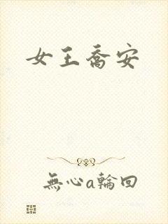 女王乔安封面