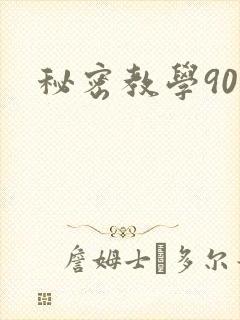 秘密教学90