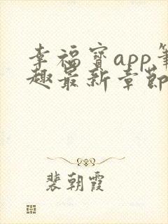 幸福宝app笔趣最新章节免费阅读