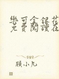 乐可金银花全文免费阅读在线1