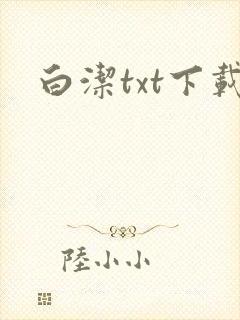 白洁txt下载