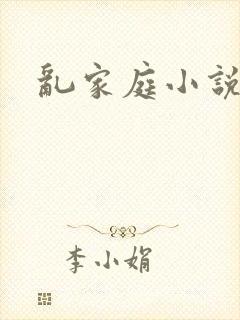 乱家庭小说