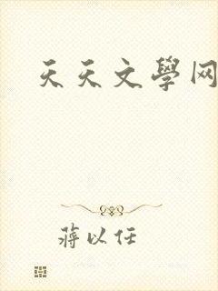 天天文学网