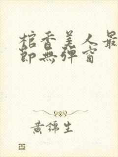 棺香美人最新章节无弹窗