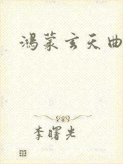 鸿蒙玄天曲封面