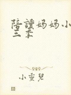 陪读妈妈小说第三季