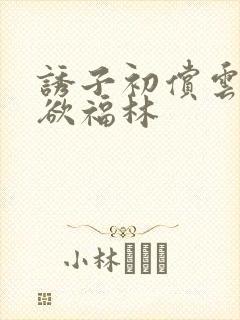 诱子初偿云雨孽欲福林