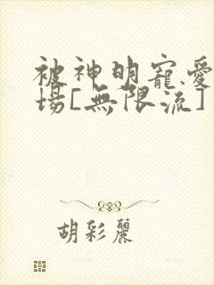 被神明宠爱的下场[无限流]