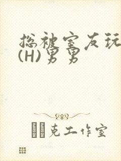 总被室友玩屁股(H)男男