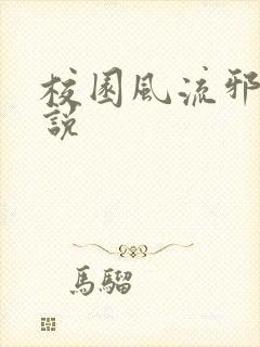 校园风流邪神小说