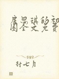 房思琪的初恋乐园全文免费阅读