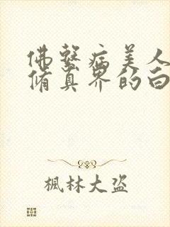 佛系病美人是全修真界的白月光