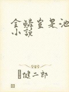 金鳞岂是池中物小说
