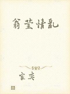 翁莹情乱