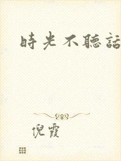 时光不听话