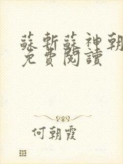 苏斩苏神朝全文免费阅读封面