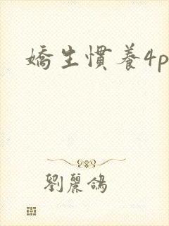 娇生惯养4ph