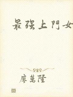 最强上门女婿