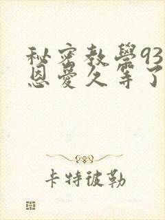 秘密教学93话恩爱久等了梦境