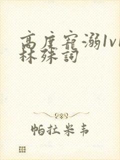 高度宠溺1v1林殊词