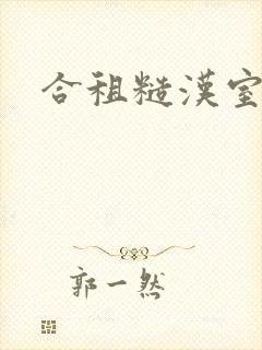 合租糙汉室友封面