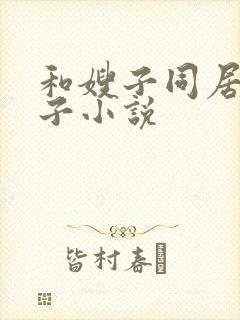和嫂子同居的日子小说