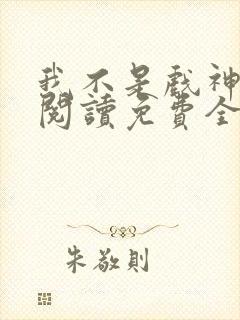 我不是戏神在线阅读免费全文