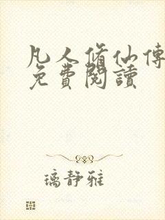 凡人修仙传小说免费阅读