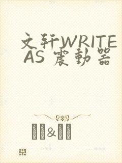 文轩WRITE AS 震动器