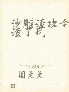沙雕渣攻今天又渣了我封面
