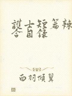 护士短篇辣文集合目录
