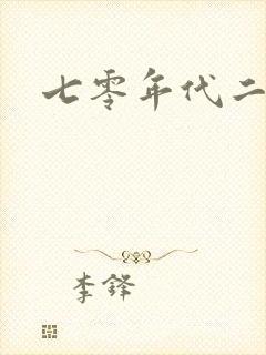 七零年代二婚妻