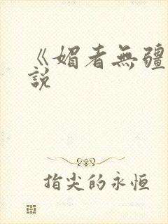 《媚者无疆》小说封面