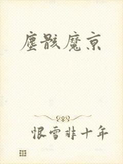 尘骸魔京