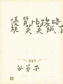 优质rb攻略系统 芙芙饿了