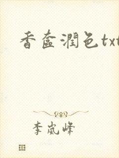 香奁润色txt