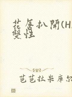 花唇扒开(H)双性