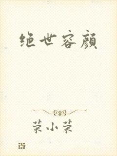 绝世容颜